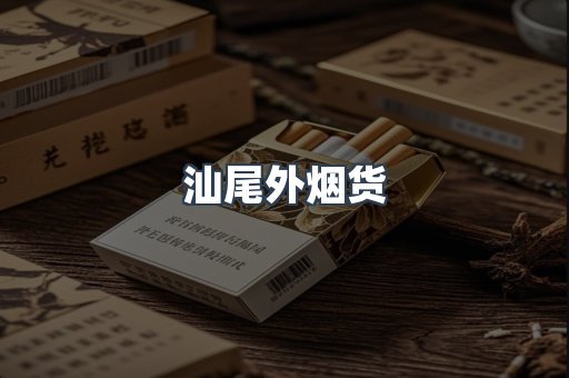 汕尾外烟货